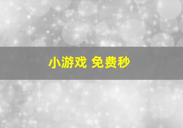 小游戏 免费秒